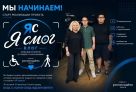 ​В Тюменской области стартовал проект «Влог "Я смог"» в поддержку людей с инвалидностью