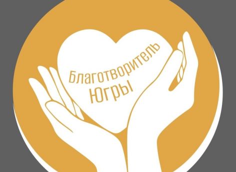 Окружные предприниматели могут претендовать на знак «Благотворитель Югры»