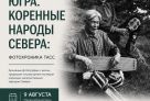 Во всех муниципалитетах Югры одновременно откроется большая фотовыставка ТАСС