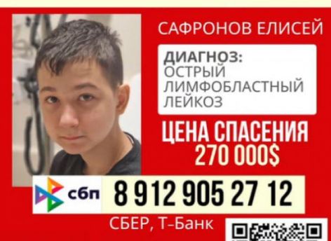 14-летний Елисей борется с лейкозом − нужна помощь