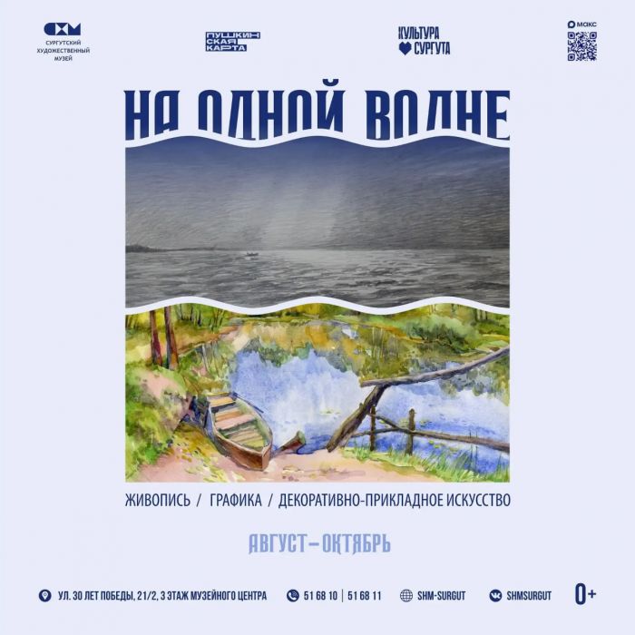​В Сургуте откроется выставка о водной стихии «На одной волне»