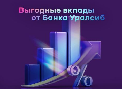 Вклад «Доход» Банка Уралсиб вошел в Топ-5 рейтинга лучших долгосрочных вкладов