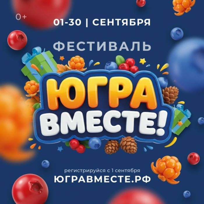 Организаторы подготовили более 7 тысяч призов для участников фестиваля «Югра вместе!»