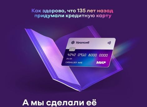 Карта «120 дней на максимум» Уралсиба вошла в Топ-10 кредитных карт с максимальным льготным периодом