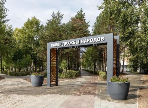 Как в Сургуте изменился Сквер Дружбы народов после модернизации
