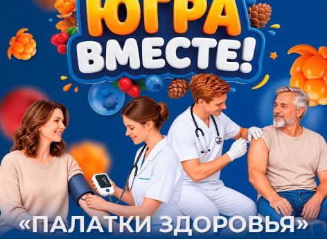 В Сургуте на фестивале «Югра вместе!» можно будет проверить здоровье и привиться от гриппа
