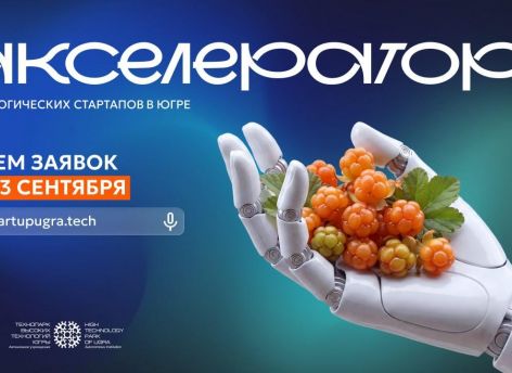 ​В Югре стартовал прием заявок в Акселератор технологических стартапов 6.0