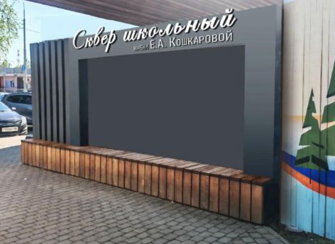 В старом сургутском сквере в районе Геологов появится светящаяся арка и новая вывеска