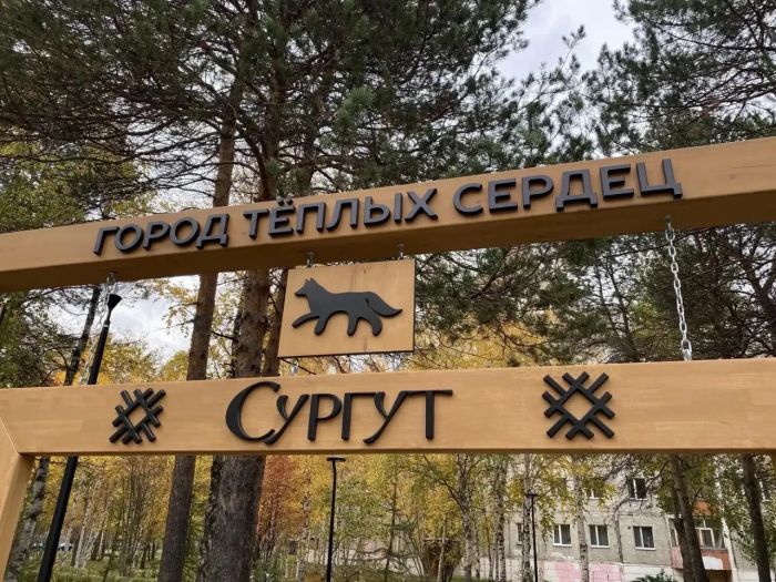 ​В сургутском Сквере Дружбы народов появилась фотозона