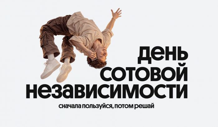 ​Билайн в честь Дня сотовой независимости сделал свои сервисы бесплатными на месяц