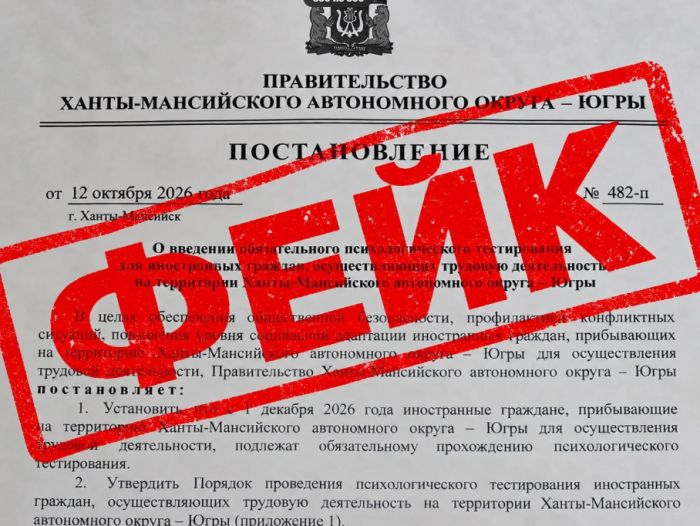 Власти Югры опровергли введение психологических тестов для иностранцев