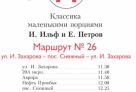 В автобусе №26 в Сургуте можно будет послушать произведения Ильфа и Петрова