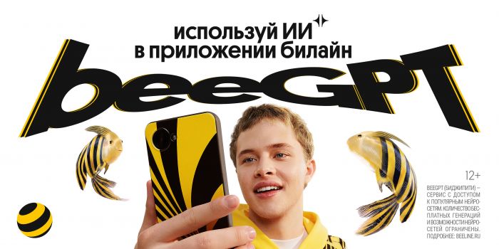 ​ТелекомДейли признал Билайн лидером по удобству доступа к искусственному интеллекту