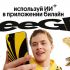 ​ТелекомДейли признал Билайн лидером по удобству доступа к искусственному интеллекту