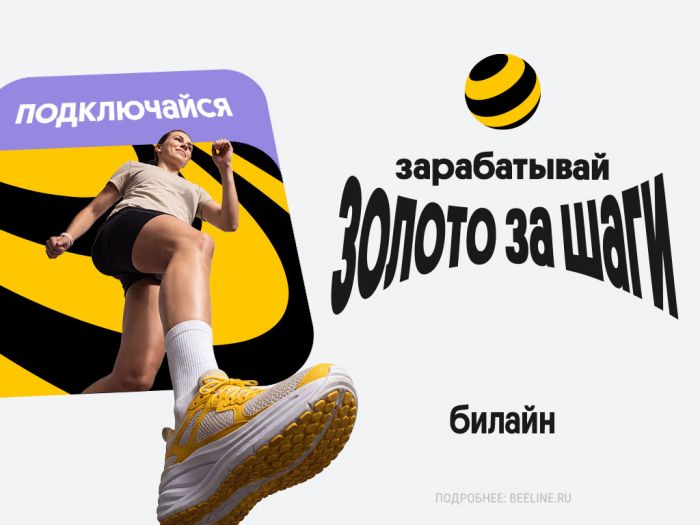 Билайн начал начислять «золото» за шаги